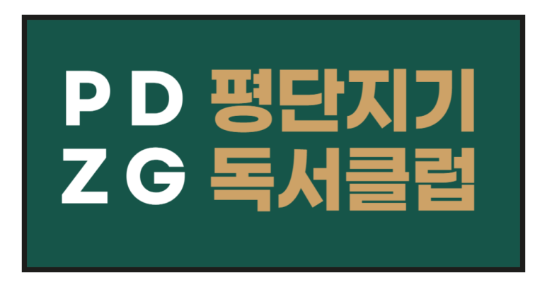 평단지기 독서클럽 로고